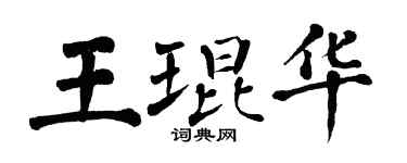 翁闓運王琨華楷書個性簽名怎么寫