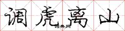 龐中華調虎離山行書怎么寫