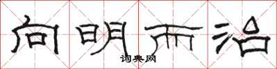 駱恆光向明而治隸書怎么寫