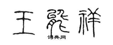 陳聲遠王能祥篆書個性簽名怎么寫