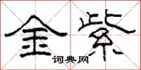 柯春海金紫隸書怎么寫