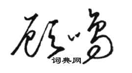 駱恆光顧鳴草書個性簽名怎么寫