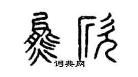 曾慶福熊欣篆書個性簽名怎么寫