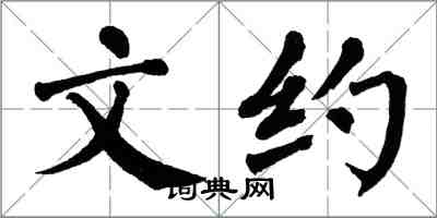 翁闓運文約楷書怎么寫