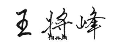 駱恆光王將峰行書個性簽名怎么寫