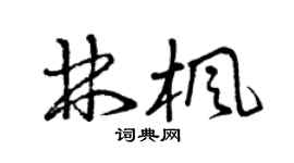 曾慶福林楓草書個性簽名怎么寫