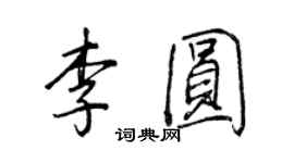 王正良李圓行書個性簽名怎么寫