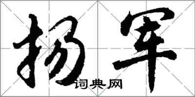 胡問遂揚軍行書怎么寫
