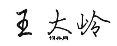 駱恆光王大嶺行書個性簽名怎么寫