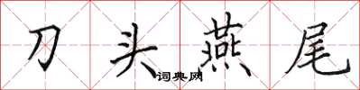田英章刀頭燕尾楷書怎么寫