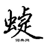 看楷書怎么寫好看_看硬筆楷書書法_看鋼筆楷書字帖