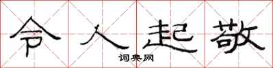 范連陞令人起敬隸書怎么寫