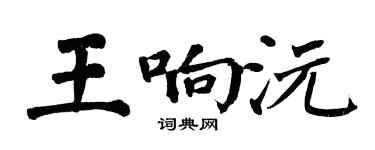 翁闓運王響沅楷書個性簽名怎么寫