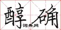 駱恆光醇確楷書怎么寫