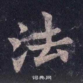 裴休圭峰禪師碑中法的寫法