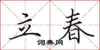 田英章立春楷書怎么寫
