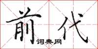 田英章前代楷書怎么寫