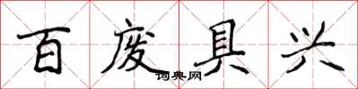 侯登峰百廢具興楷書怎么寫