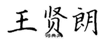 丁謙王賢朗楷書個性簽名怎么寫