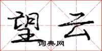 龐中華望雲行書怎么寫