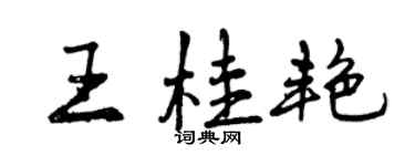 曾慶福王桂艷行書個性簽名怎么寫