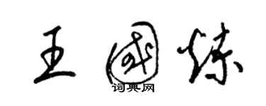 梁錦英王國煉草書個性簽名怎么寫