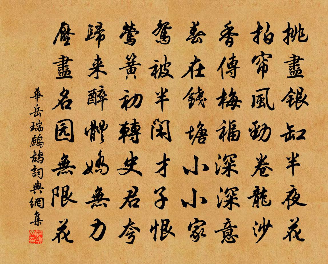 華岳瑞鷓鴣書法作品欣賞