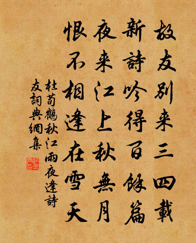 杜荀鶴秋江雨夜逢詩友書法作品欣賞