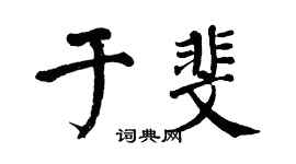 翁闓運於斐楷書個性簽名怎么寫