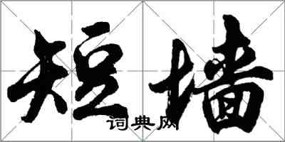 胡問遂短牆行書怎么寫