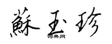 王正良蘇玉珍行書個性簽名怎么寫