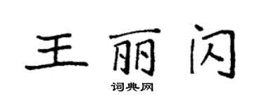 袁強王麗閃楷書個性簽名怎么寫