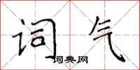 侯登峰詞氣楷書怎么寫