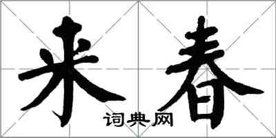 翁闓運來春楷書怎么寫