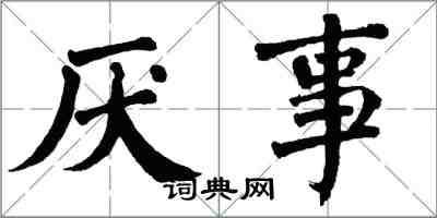 翁闓運厭事楷書怎么寫