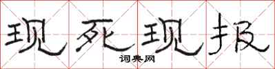 駱恆光現死現報隸書怎么寫