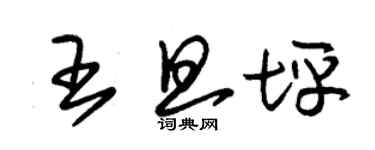 朱錫榮王旦坪草書個性簽名怎么寫