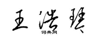 梁錦英王浩琴草書個性簽名怎么寫