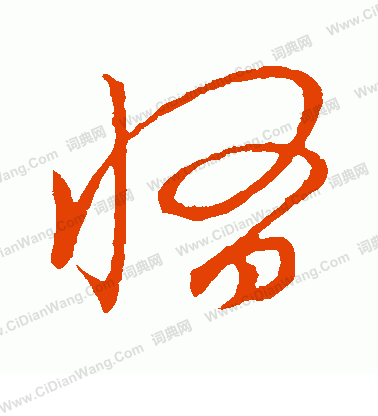 草書韻會寫的惰