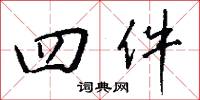 四其御史的意思_四其御史的解釋_國語詞典