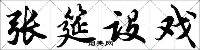 胡問遂張筵設戲行書怎么寫