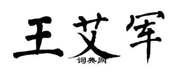 翁闓運王艾軍楷書個性簽名怎么寫