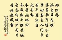 生來一舸鎮隨身，柳月蘆風處處春 詩詞名句