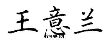 丁謙王意蘭楷書個性簽名怎么寫