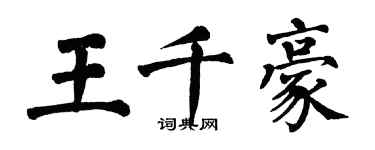 翁闓運王千豪楷書個性簽名怎么寫