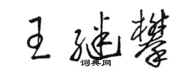 駱恆光王繼攀草書個性簽名怎么寫
