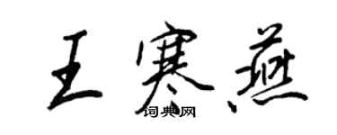 王正良王寒燕行書個性簽名怎么寫