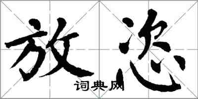 翁闓運放恣楷書怎么寫