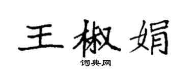 袁強王椒娟楷書個性簽名怎么寫
