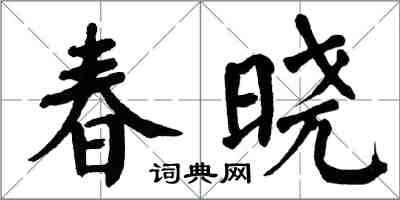 翁闓運春曉楷書怎么寫